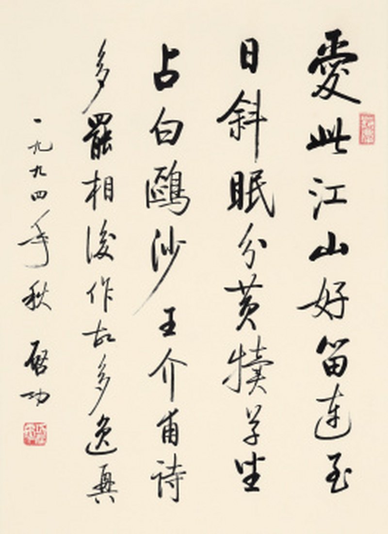 启功 录王安石《题航子》 - 图1