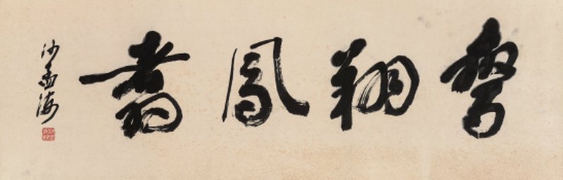 沙孟海 1900-1992   行书「鸾翔凤翥」