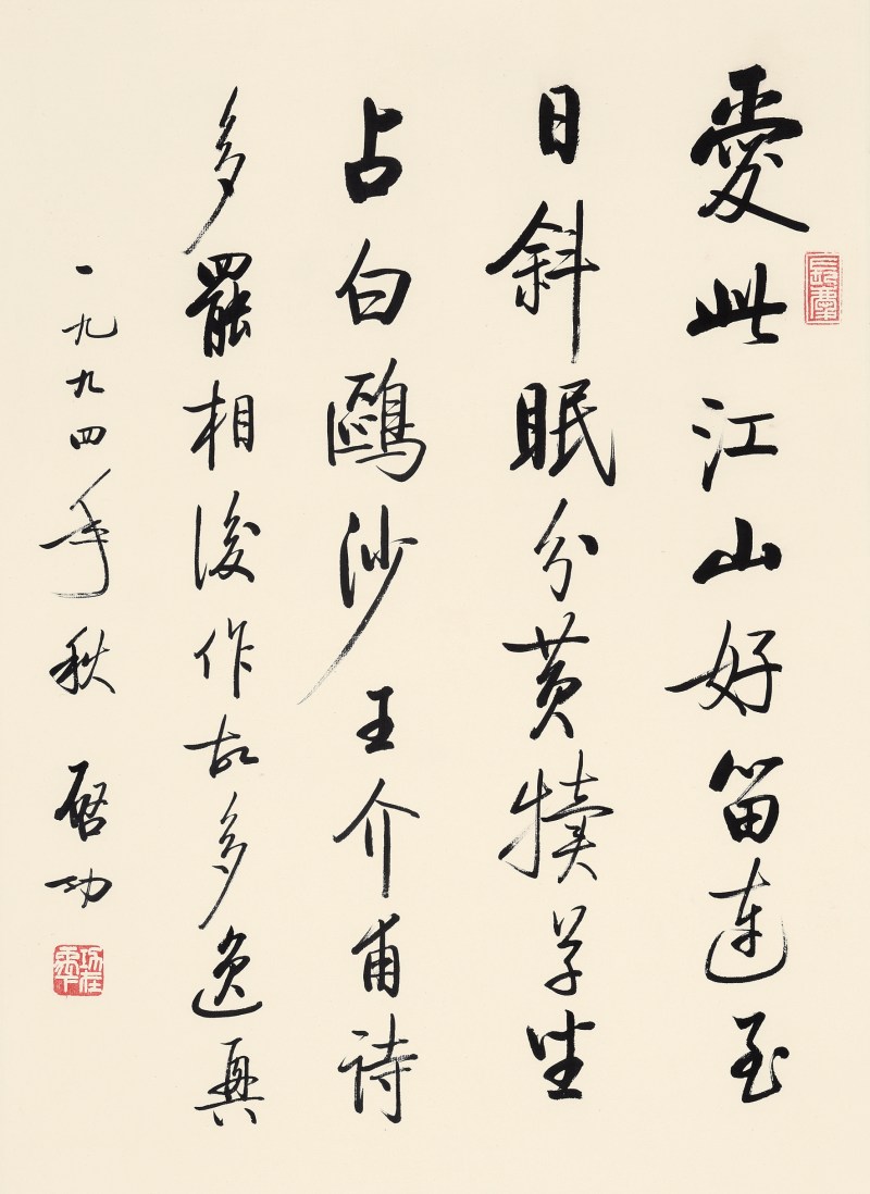启功 录王安石《题航子》 - 图2