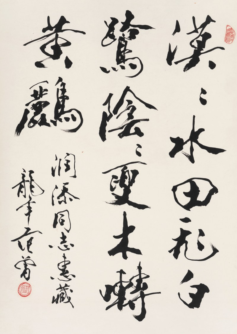 范 曾 b.1938 行书 - 图2