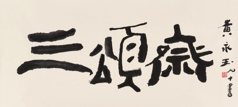 黄永玉 1924-2023 三颂斋 - 图2