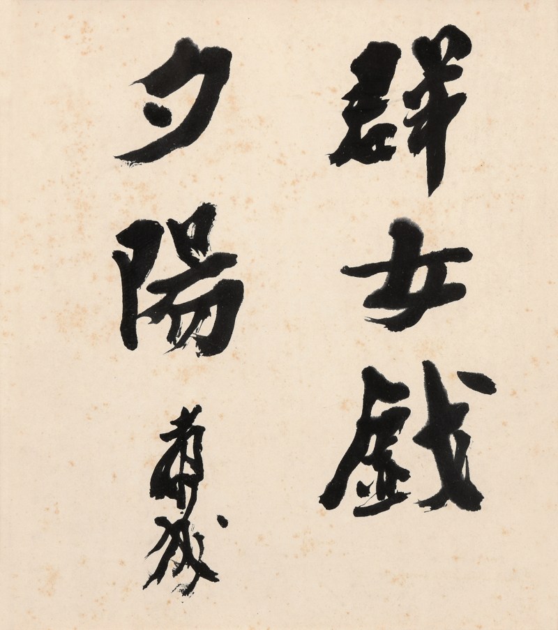 川端康成 题字 - 图2
