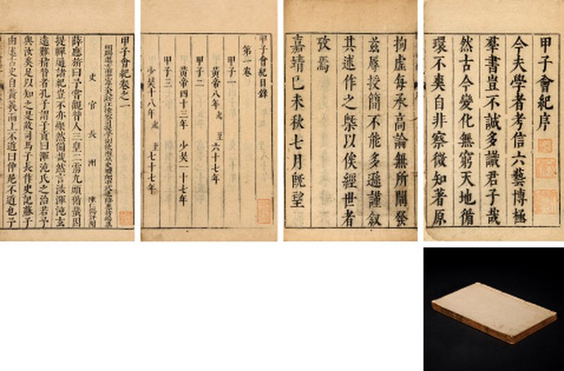 甲子会纪存二卷（许荣勋旧藏）