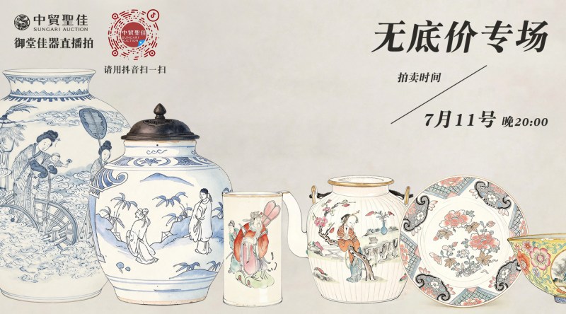 御堂佳器直播拍第 8 场—明清瓷器无底价专场