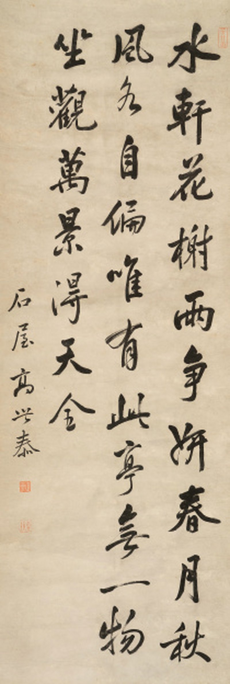 高世泰（1604-1677）    行书苏轼《和文与可洋川园池三十首•涵虚亭》