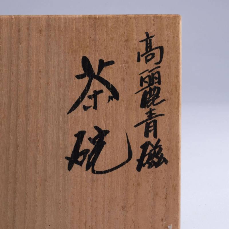   高麗青瓷茶碗 - 图8