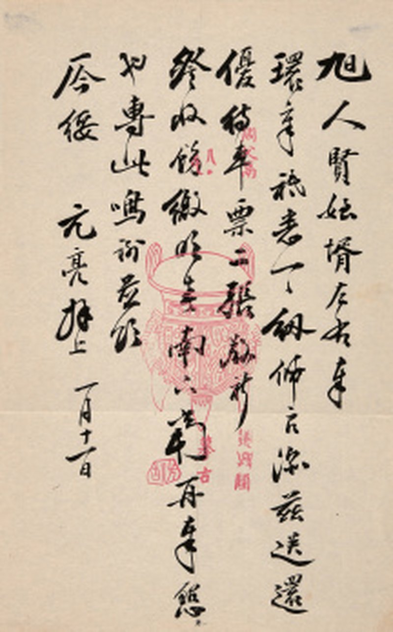 周元亮致旭人信札