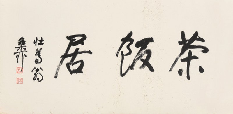 谢稚柳 1910-1997   行书「茶饭居」
