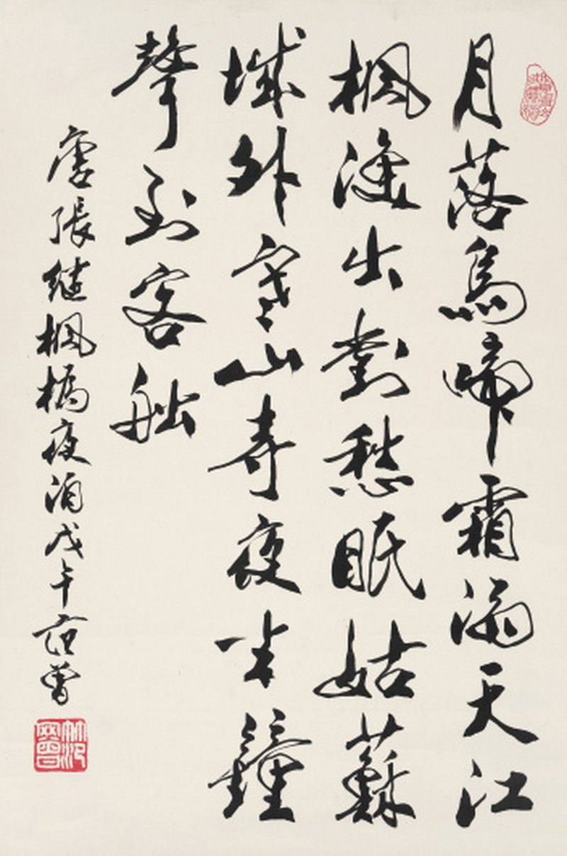 范 曾 b.1938 枫桥夜泊 - 图1