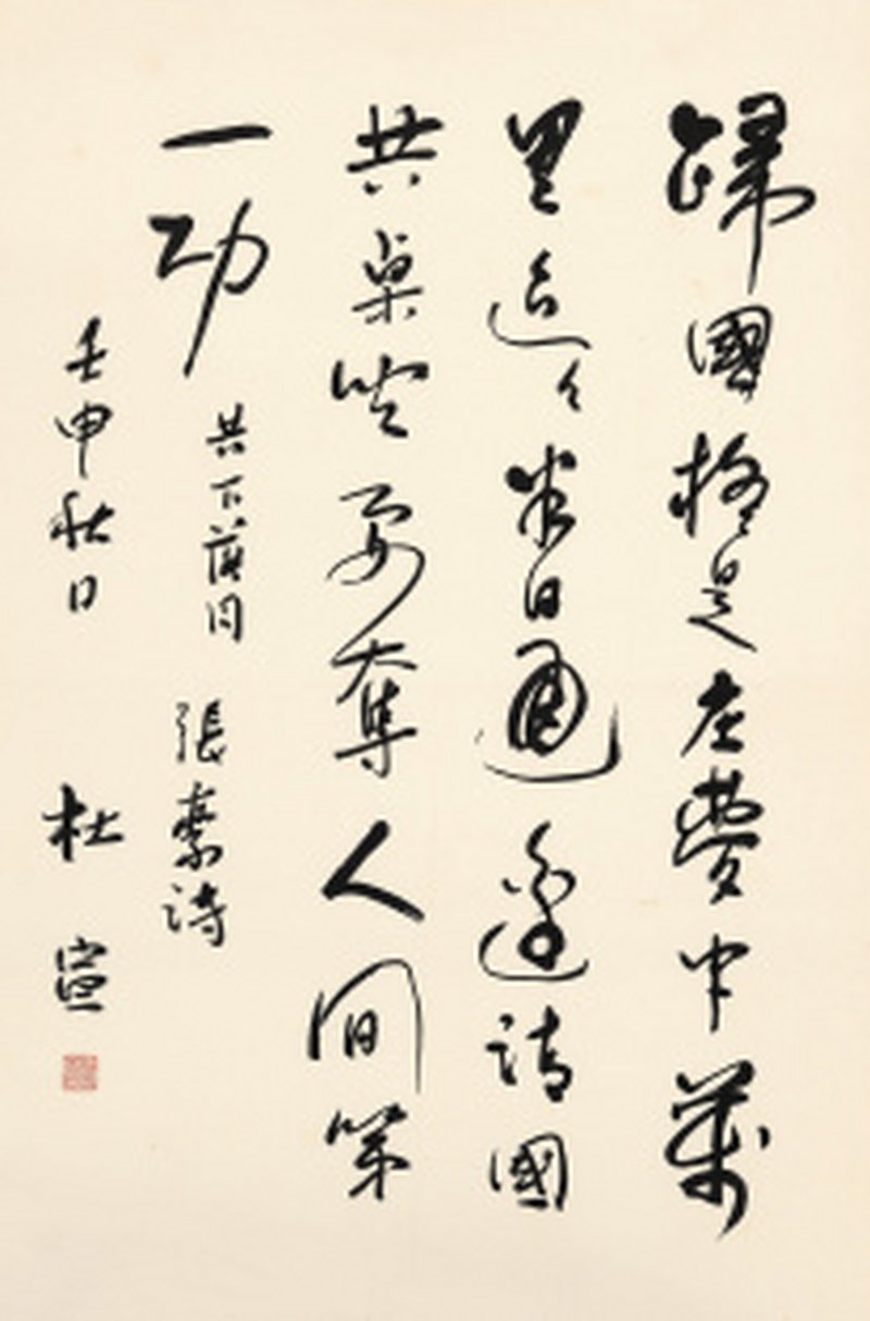杜宣 行书张繁诗