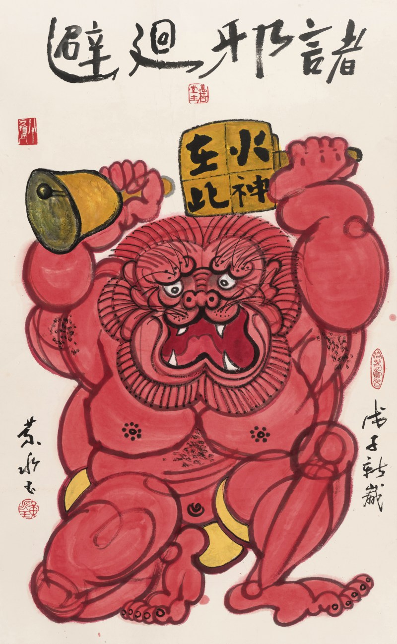 黄永玉 1924-2023 诸邪回避 - 图2