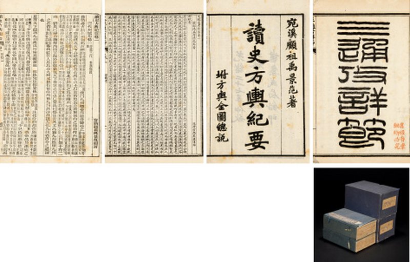 续史方與纪要一百三十卷、三通考详节七十六卷