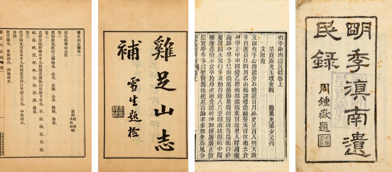 明季滇南移民录、鸡足山志补、滇云历年传古籍三种 - 图2