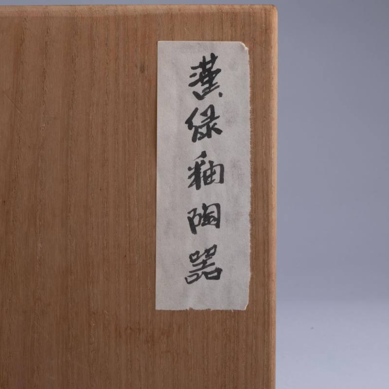    漢 綠釉陶器 - 图12