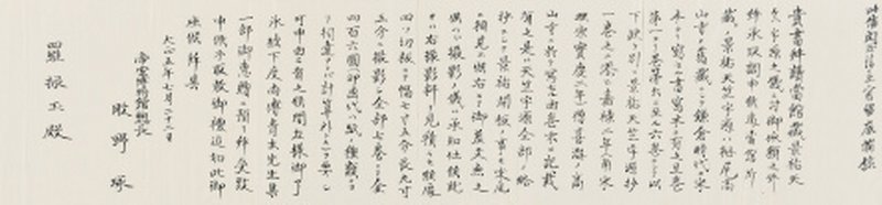 股野琢致罗振玉信札 - 图1