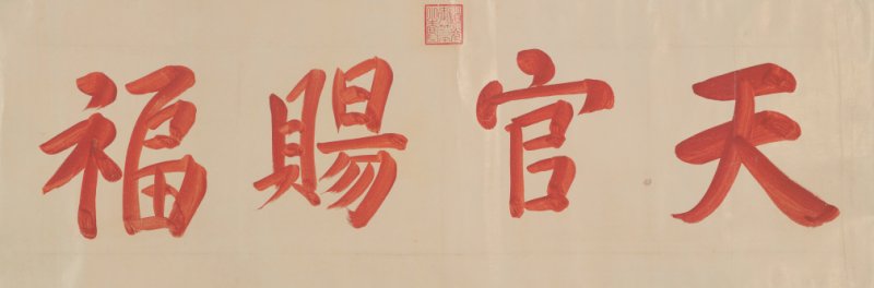 道 光（1782-1850） 朱砂楷书“天官赐福”