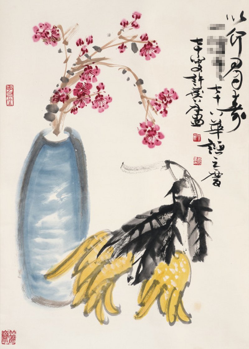 许麟庐 1916-2011 以介眉寿