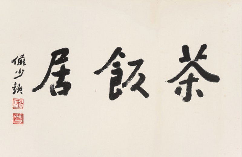 陆俨少 1909-1993   行书「茶饭居」