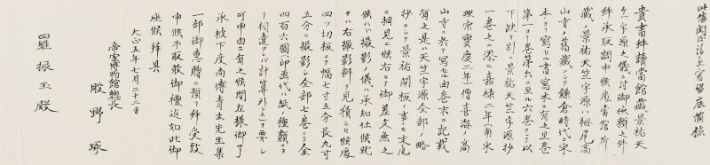 股野琢致罗振玉信札 - 图2