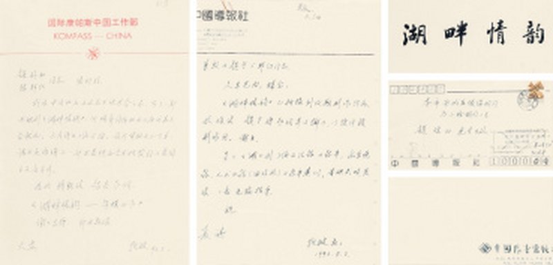 阮波致赵朴初、陈邦织 信札