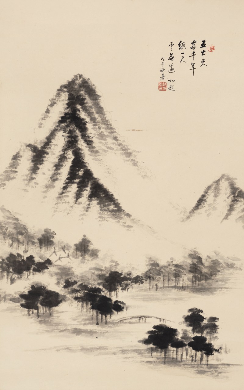 啓 功 1912-2005 仿米家山水 - 图2