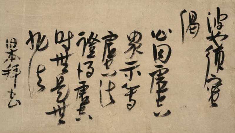 中峰明本（1263-1323） 草书偈语