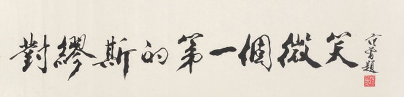 范 曾 b.1938 行书「对缪斯的第一个微笑」 - 图1