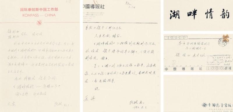 阮波致赵朴初、陈邦织 信札 - 图2