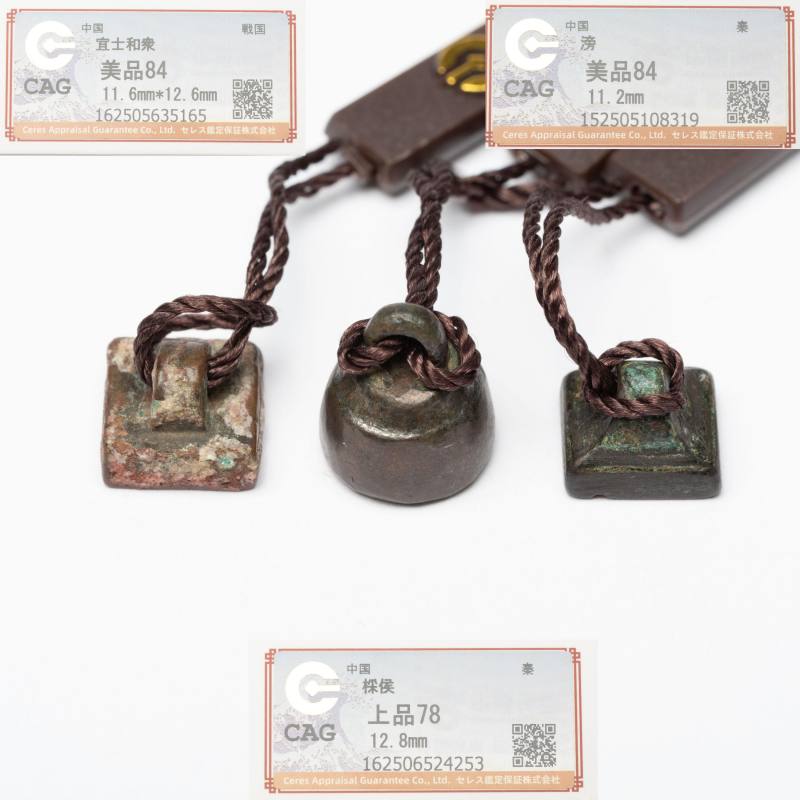   秦漢 古印三點