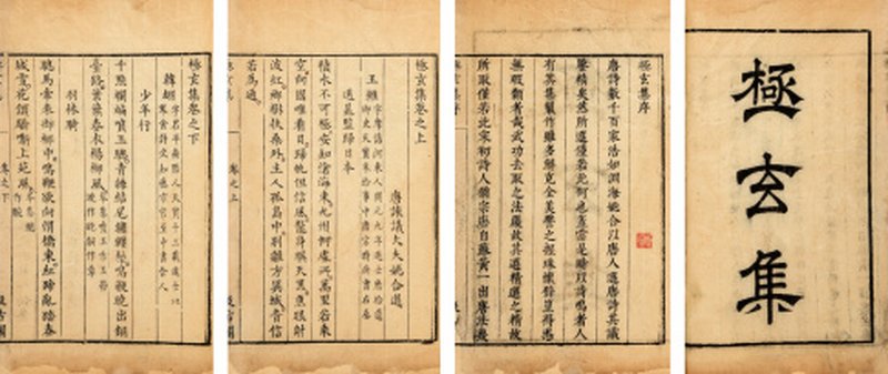极玄集二卷