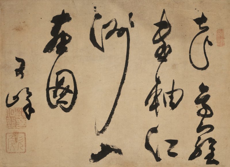 熊伯龙（1617-1669） 草书诗句