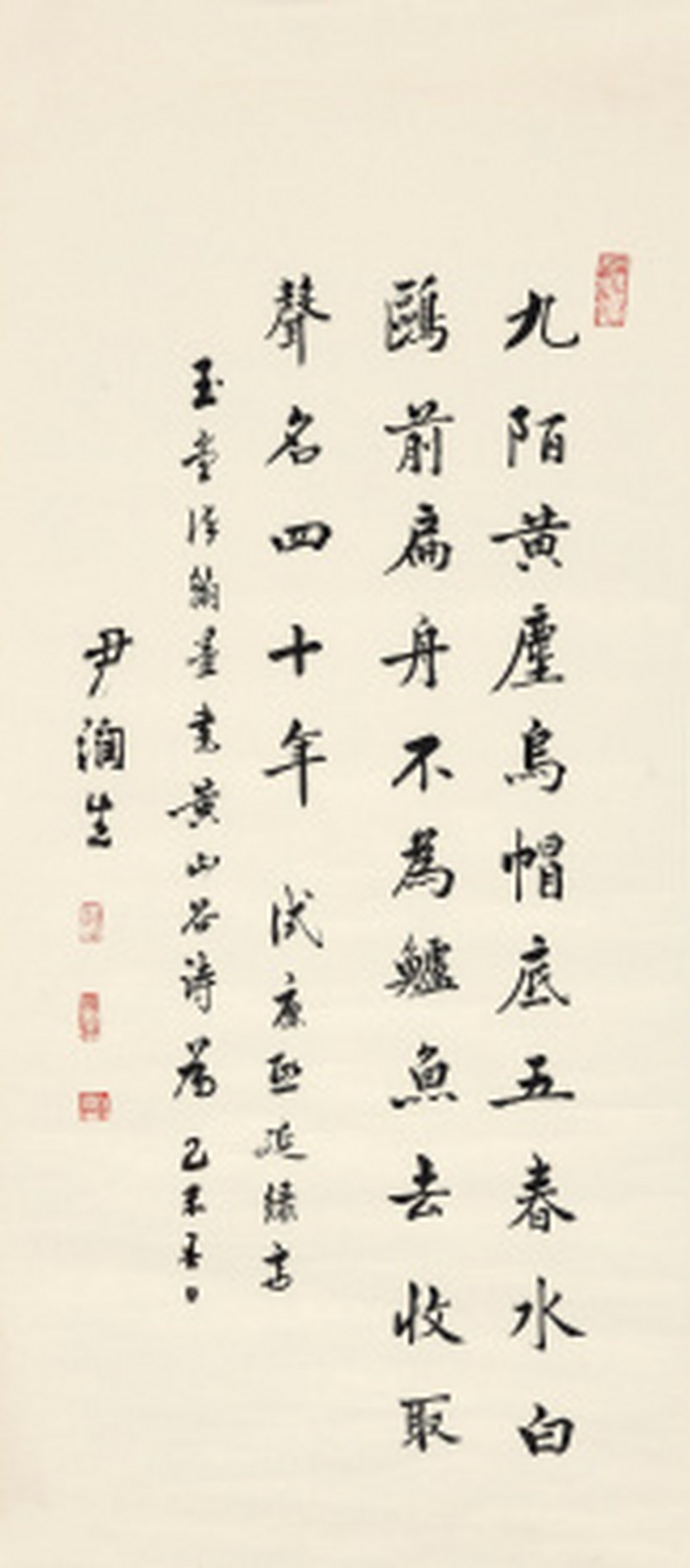 尹润生 书黄庭坚《呈外舅孙莘老二首》