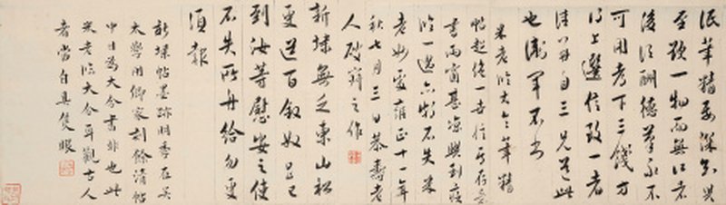 王 澍（1668-1743） 行书临帖