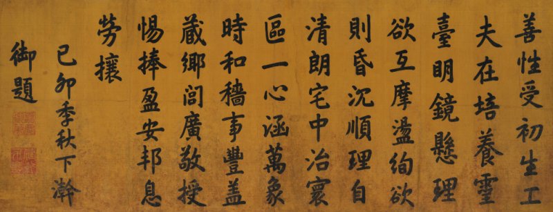 嘉 庆（1760-1820） 楷书自作五言诗