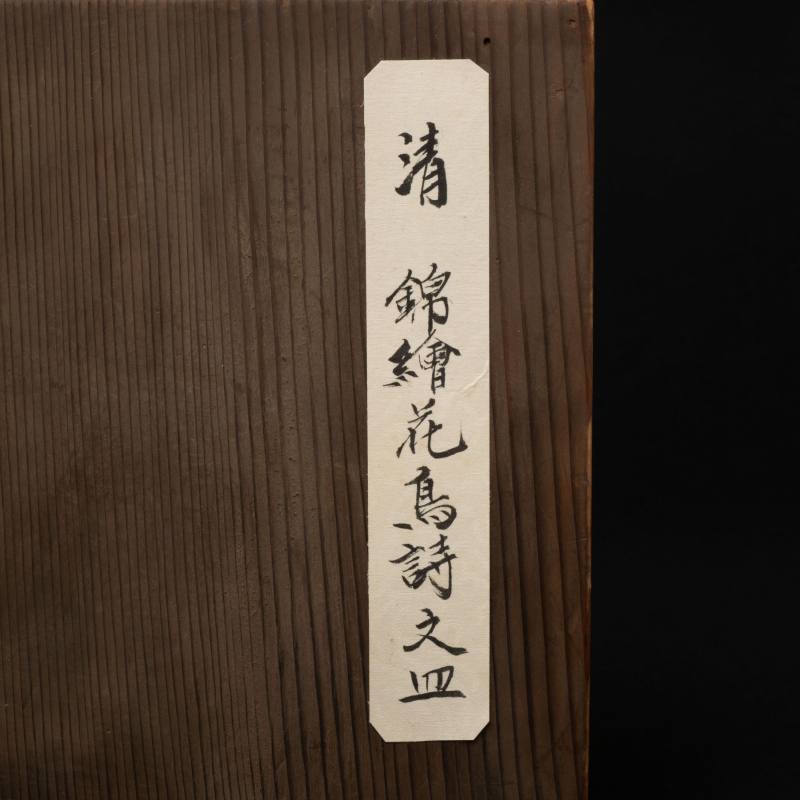    清 錦繪花鳥紋詩文皿 - 图9