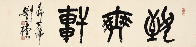 刘自椟 “致爽轩”