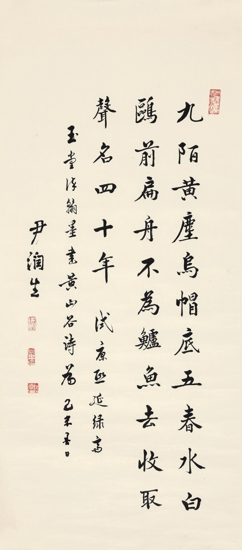 尹润生 书黄庭坚《呈外舅孙莘老二首》 - 图2
