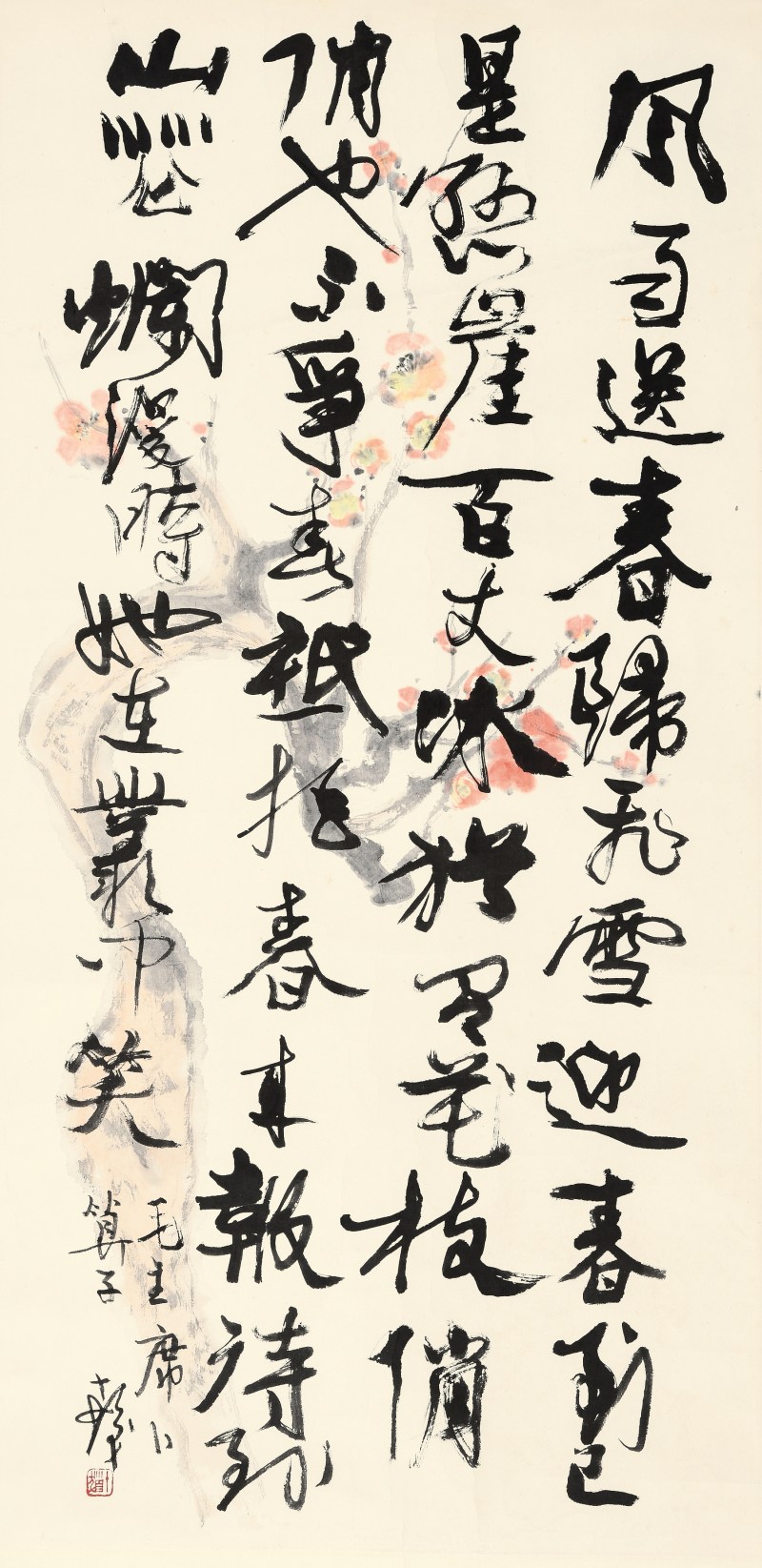 程十发 绘梅花并书法毛主席诗词《卜算子》 - 图2