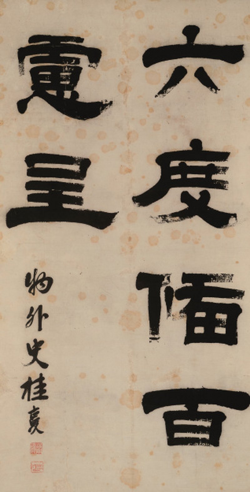 桂 馥（1736-1805） 隶书佛偈 - 图1