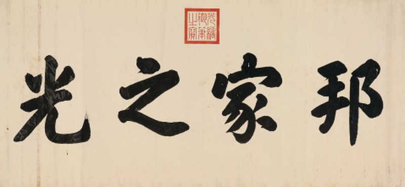 光 绪（1875年-1908年） “邦家之光” - 图1