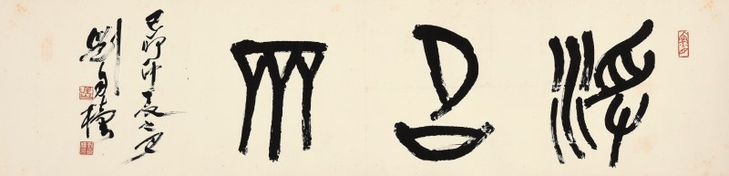 刘自椟 “净名斋”