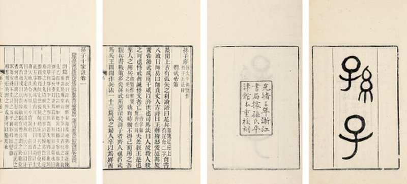 孙子十家注十三卷叙录一卷遗说一卷