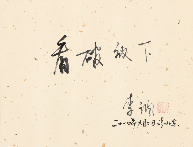 李讷 “看破放下” - 图2