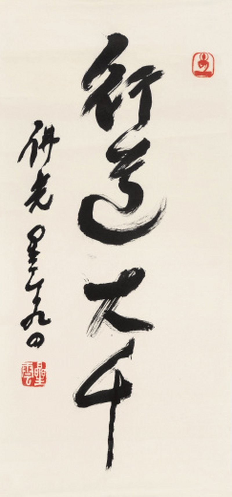 星 云 1927-2023 行书「行道大千」