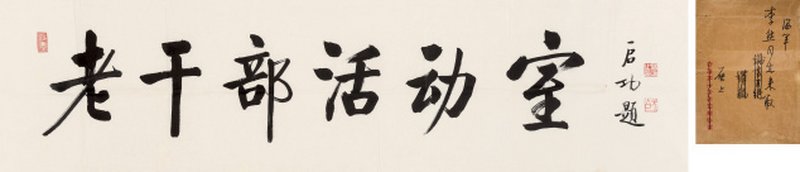 啓 功 1912-2005 行书「老干部活动室」