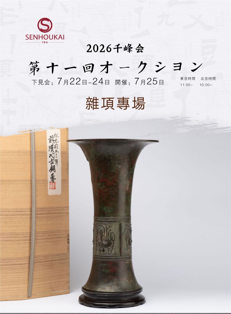 千峰会第十一回 雜項專場0001-0058