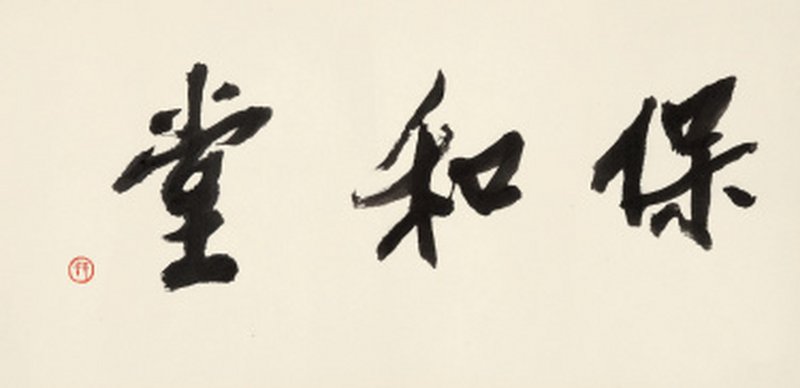 戴敦邦 “保和堂”