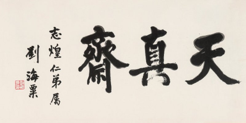 刘海粟 1896-1994 行书「天真斋」