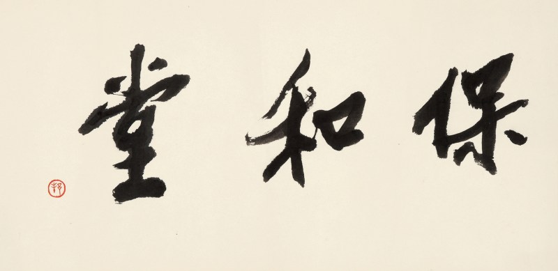 戴敦邦 “保和堂” - 图2