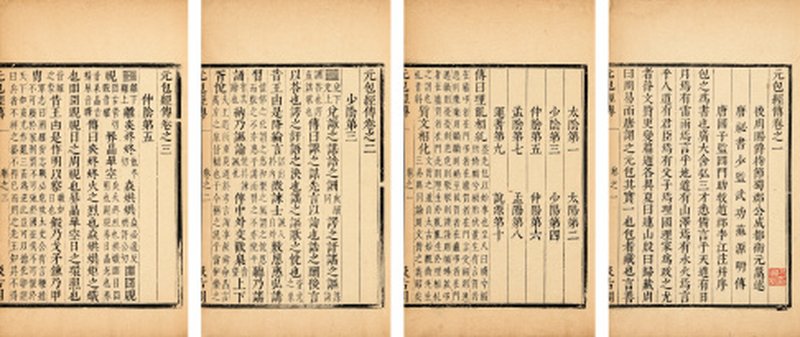 元包经传五卷